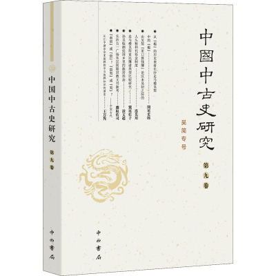 中国中古史研究(第九卷)