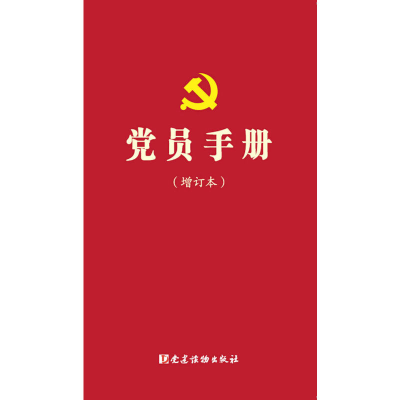 正版新书]党员手册(增订版)本书编写组9787509908143