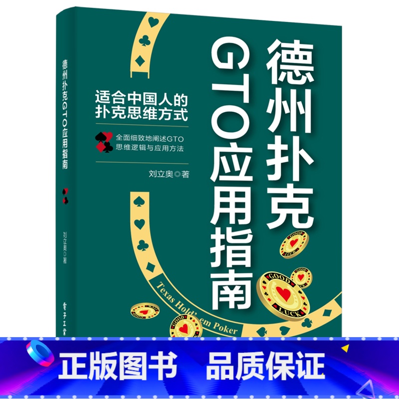 [正版] 德州扑克GTO应用指南 GTO的思维逻辑与应用方法 扑克游戏方法 德州扑克书籍 扑克理论思维方式 扑克实战技巧