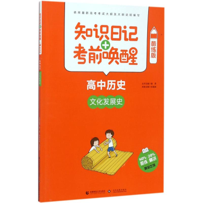 [M]知识日记+考前唤醒-9787565637582