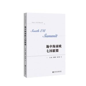 [M]地中海南欧七国联盟-9787509769867