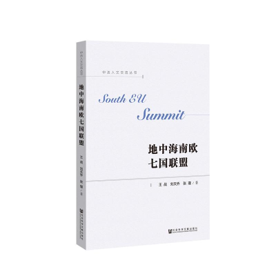 [M]地中海南欧七国联盟-9787509769867