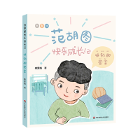 音像范胡图快乐成长记·特别的秦爱梅