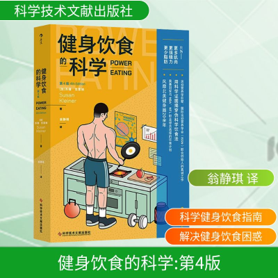 正版新书]健身饮食的科学 第4版(加)苏珊·克莱纳 著 翁静琪 译97