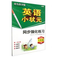 [N]英语小状元同步强化练习(3下PEP版全彩版)/司马彦字帖-9787556433698