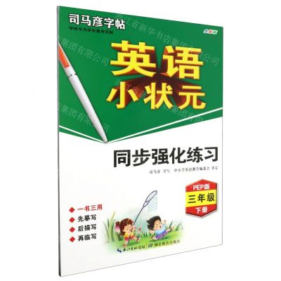 [N]英语小状元同步强化练习(3下PEP版全彩版)/司马彦字帖-9787556433698