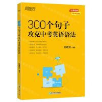 [N]300个句子攻克中考英语语法(大字号版初中通用)-9787572277498