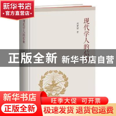 正版 现代学人的信仰(精) 刘梦溪著 商务印书馆 9787100113984 书