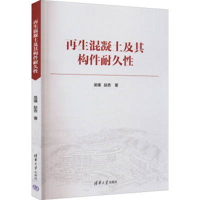 再生混凝土及其构件耐久性