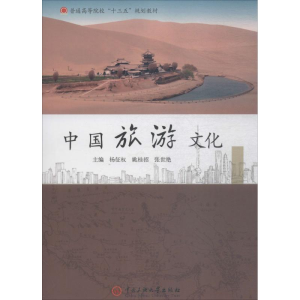 [M]中国旅游文化-9787566013699