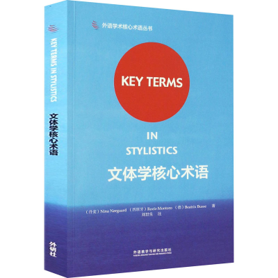 [M]文体学核心术语-9787513585088