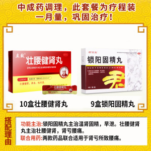 栢吉堂 锁阳固精丸 6g*7袋 温肾固精腰膝酸软头晕耳鸣遗精早泄丸剂男科用药:肾虚肾亏腰痛中成药 9盒+10盒壮腰健肾丸