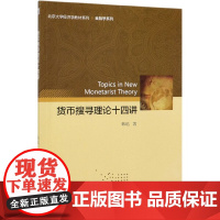 货币搜寻理论十四讲/金融学系列/北京大学经济学教材系列