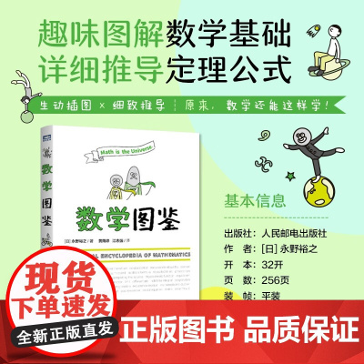 数学图鉴 永野裕之 著 科普读物