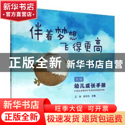 正版 伴着梦想飞得更高 编者:王勍//孙为为|责编:吴美红 浙江大学