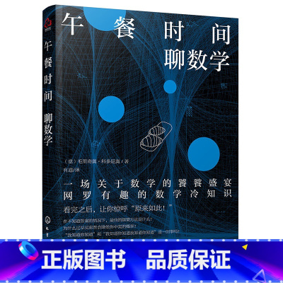 [正版] 午餐时间聊数学 趣味数学知识大全书籍生活中的数学有趣的数学冷知识有关的悖论数学之美 数学科普读物身边的数学知识