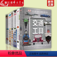 [6册]DK儿童图解百科全书系列 [正版]DK交通工具(精)/DK儿童图解百科全书系列6册任选 恐龙时代化学元素岩石与
