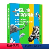 [正版]中国儿童动物百科全书 少儿读物经典奇趣科普植物百科 博物大百科 科普书籍 6-15岁 少儿版百科全书 精装彩图
