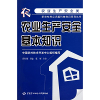 [M]农业生产安全基本知识-9787504586186