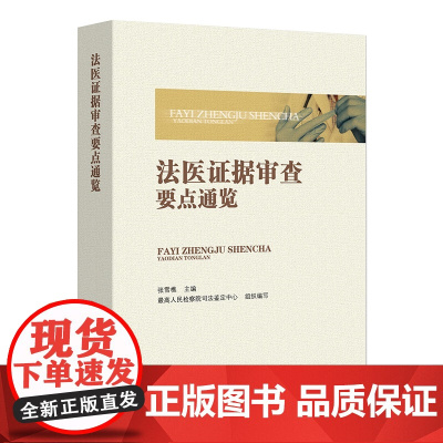 正版 法医证据审查要点通览 张雪樵 主编 最高人民检察院司法鉴定中心 组织编写 中国检察出版社 978751022747