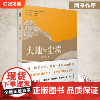 正版《大地与尘埃》王新程/著 阿来作序 梁晓声、王必胜、肖复兴、张炜倾情文学散文怀旧、乡土文学