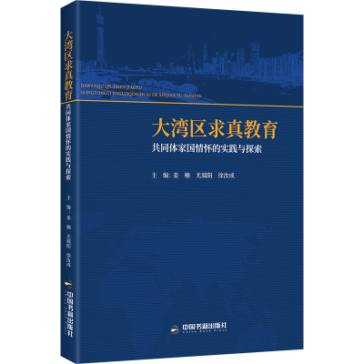 正版新书]大湾区求真教育共同体家国情怀的实践与探索姜楠,尤端