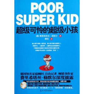正版新书]超级可怜的超级小孩(德)费里希塔丝·勒默尔|译者:唐陈9