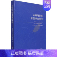 [正版]赤峰地区的聚落形态研究赤峰联合考古研究项目组聚落形态研究赤峰普通大众书旅游地图书籍