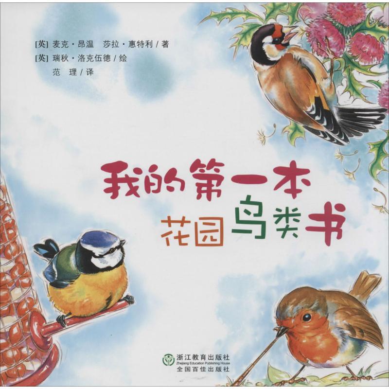 正版新书]我的第一本花园鸟类书麦克·昂温9787553614847