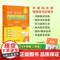 英语(新标准)精讲精练智慧版(七年级上)