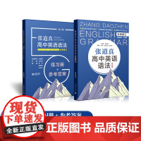 张道真高中英语语法练习册参考答案第4版全新修订上海教育出版社精准解析语法重难点 高一高二高三适用上海教育出版社有限公司