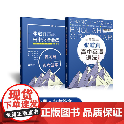 张道真高中英语语法练习册参考答案第4版全新修订上海教育出版社精准解析语法重难点 高一高二高三适用上海教育出版社有限公司