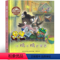 小鸡小鸡上学去 [正版]小鸡小鸡上学去绘本 方素珍译 儿童故事书3-6岁学前班幼小衔接周岁图画书幼儿园小班书籍亲子教育启