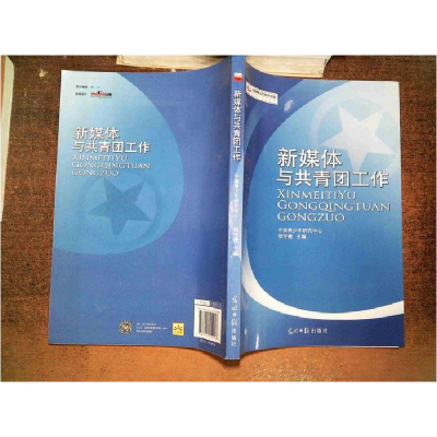 正版新书]新媒体与共青团工作杨守建9787511254948