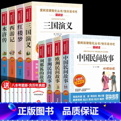 [全8册]五上+五下必读 [正版]中国民间故事五年级上册必读的课外书快乐读书吧5年级上学期老师书目欧洲非洲田螺姑娘精选全
