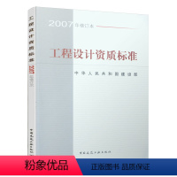 [正版]建工社工程设计资质标准 2007年修订版 中国建筑工业出版社 包括21个行业的相应工程设计类型 标准规范建筑行