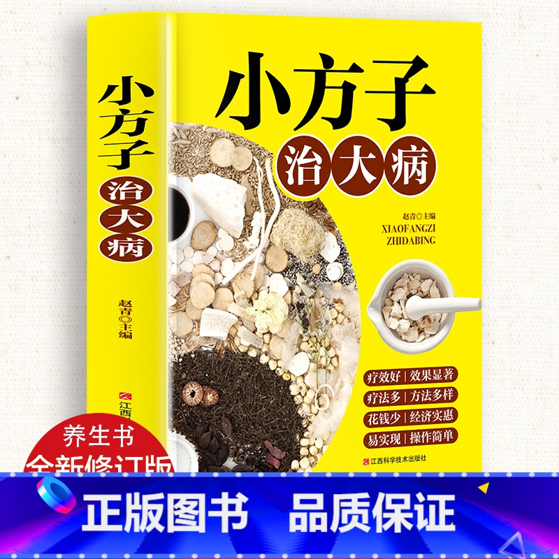 小方子治大病 [正版]小方子治大病 中医书籍养生偏方大全 民间老偏方美容养颜常见病防治 保健食疗偏方秘方大全小偏方老偏方