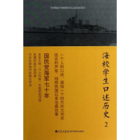 音像海校学生口述历史张力,等