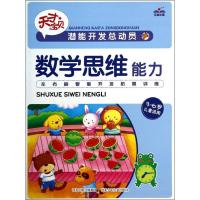 正版新书]数学思维能力:3-6岁儿童适用竹风创艺9787537665179
