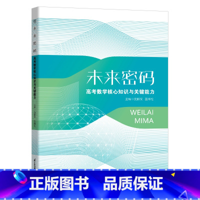全国通用 高考数学 [正版]未来密码高考数学核心知识与关键能力沈新权巫林松 2024新高考全国卷数学真题卷基础题高三二轮