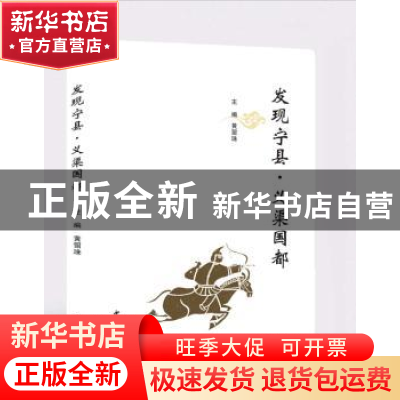 正版 发现宁县·义渠国都 黄留珠主编 西北大学出版社 97875604400