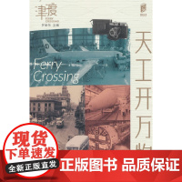 阅读天津 天工开万物