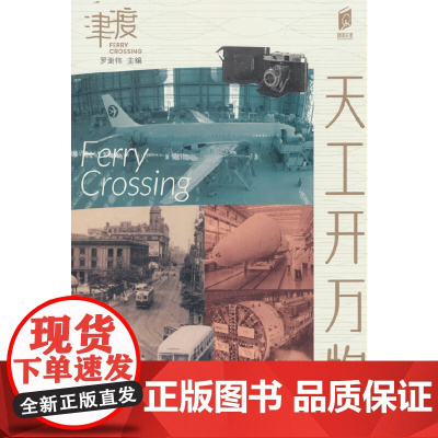 阅读天津 天工开万物