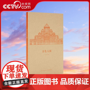 [央视网]读小库王南建筑史诗系列 金色天国 王南 著 拜占庭建筑的空间之美 君士坦丁堡马赛克圣像索菲亚堂西方建筑学艺术史