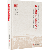 正版新书]政协委员履职故事——努力做加强中华儿女大团结的担当