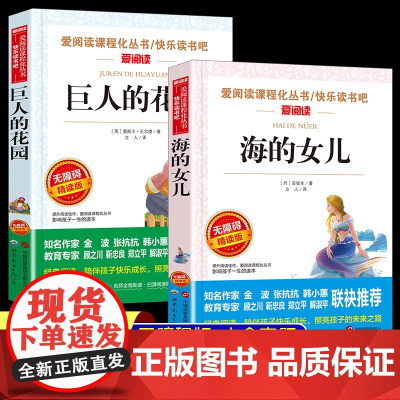 无障碍精读版 海的女儿安徒生著巨人的花园小学生课外阅读书四年级下册选读课本同步阅读丛书爱阅读课程化丛书快乐读书吧