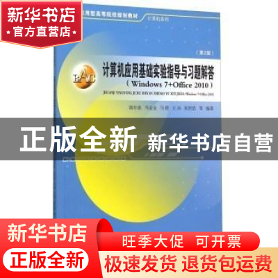 正版 计算机应用基础实验指导与习题解答:Windows 7+Office 2010