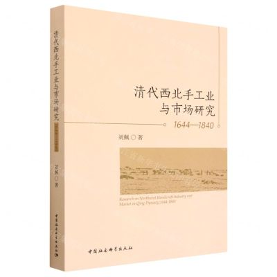 [N]清代西北手工业与市场研究(1644-1840)-9787522716756