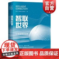 智联世界AI筑就数字之都 汇聚人工智能大会专家观点展现智能未来chatgpt上海科学技术出版社