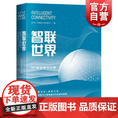 智联世界AI筑就数字之都 汇聚人工智能大会专家观点展现智能未来chatgpt上海科学技术出版社